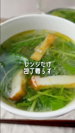【レンジだけ🍲水菜のハリハリみぞれスープ♨️包丁不要✂️】 #レシピ動画 #簡単レシピ #レシピ #ズボラレシピ #スープ #レンジレシピ #水菜 #大根おろし