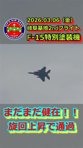 【岐阜市】まだまだ飛んでる！！岐阜基地を離陸して旋回しながら上昇するF-15J特別塗装機 2026/03/06【航空自衛隊】
