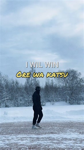 俺は勝つ。 Ore wa katsu