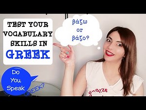 Test your vocabulary skills in Greek| Learn 10 homophones| Do You Speak Greek