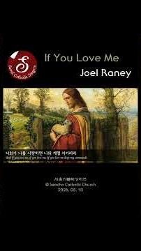If You Love Me - Joel Raney | #서울가톨릭싱어즈 #가톨릭 #천주교 #성당 #서울대교구 #합창 #합창단 #Catholic #Churchmusic #choir