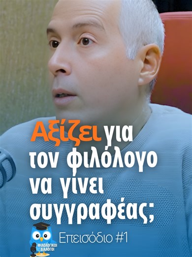 Αξίζει για τον φιλόλογο να γίνει συγγραφέας; Αξίζει να γράψει βιβλίο ένας νέος φιλόλογος σήμερα; Η λογοτεχνία βασίζεται σε έμπνευση και τύχη. Το εκπαιδευτικό βιβλίο θέλει πολλές εργατοώρες και δεν αποδίδει οικονομικά. Το πραγματικό κέρδος είναι η αναγνωρισιμότητα. Φιλολογικοί Διάλογοι - Επεισόδιο 1ο: Από την τάξη στο μικρόφωνο. Το 1ο podcast των φιλολόγων. Οι Φιλολογικοί Διάλογοι είναι το πρώτο ελληνικό podcast αφιερωμένο στα φιλολογικά μαθήματα και την εκπαίδευση. Παρακολούθησε ολόκληρο το επει