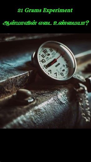 21 Grams Experiment – மனித ஆன்மாவின் எடை உண்மையா? #feartamil