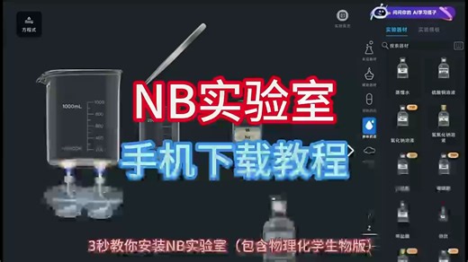 动作骁滢惸怷型多好。NB实验室下载教程#化学实验#知识科普#NB实验室#手机游戏#加钠...