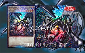 【游戏王实卡】QCCP-JP108 真红眼黑龙 UTR浮雕(日)_哔哩哔哩_bilibili