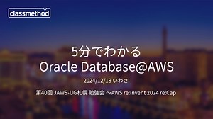 5分でわかる Oracle Database@AWS