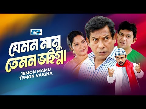 Jemon Mamu Temon Vaigna | যেমন মামু তেমন ভাইগ্না | Mosharraf Karim | Shanaz Khushi | Bangla Natok
