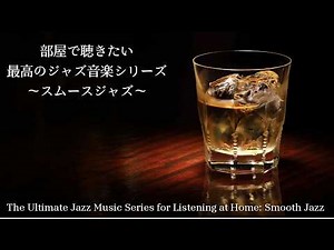 The Ultimate Jazz Collection for Your Room – Perfect for Working or Reading ♬ [Smooth Jazz #33]