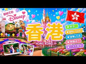 【2026年最新🇭🇰】香港ディズニーランド初心者ガイド🔰行き方｜絶叫度は？｜待ち時間｜正直レビュー｜後悔した点｜物価は？｜パレード&イベント