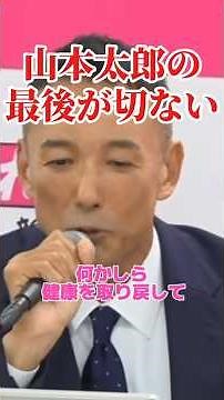 Taro Yamamoto is retiring from politics! His final press conference is heartbreaking...