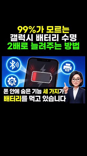 99%가 모르는 갤럭시 배터리 수명 2배로 늘리는 설정 방법 (너무 쉬움) 갤럭시 배터리 빨리 닳으세요? 이거 모르면 배터리 수명 반토막 납니다 99%가 모르는 갤럭시 배터리 수명 2배로 늘리는 방법 알려드릴게요 영상에서 다루는 내용 ✅ 배터리 수명 줄이는 나쁜 습관 ✅ 충전 습관 올바르게 바꾸는 법 ✅ 갤럭시 배터리 오래 쓰는 설정 ✅ 중고로 팔 때 배터리 상태 좋게 유지하는 법 이거 알면 배터리 교체 비용 아낍니다 지금 바로 확인하세요 👇 갤럭시 배터리 몇 % 유지하고 계세요? #갤럭시배터리 #배터리수명 #갤럭시꿀팁 #삼성꿀팁 #스마트폰꿀팁