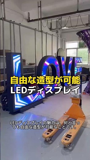 LEDディスプレイは自由な造型が作えます。#ledディスプレイ #カスタマイズ #ledビジョン #サイン #サイネージ