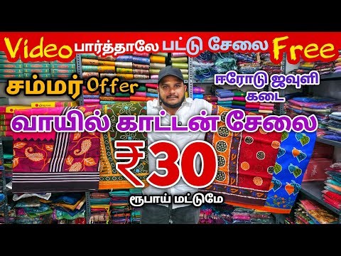 வீடியோ பார்த்தாலே பட்டு சேலை இலவசம் | Erode Sarees Wholesale Market | Elampillai Pattu Saree