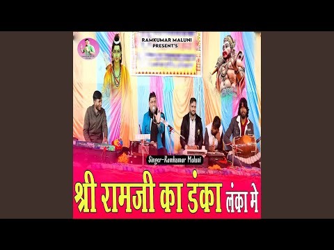 Shree Ramji Ka Danka Lanka Me