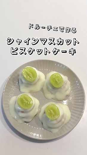 【ドルーチェで作る】シャインマスカットビスケットケーキ 混ぜるだけで簡単に作れるシャインマスカットレアチーズケーキです。 とってもおいしかったです♪ 今後も簡単なお菓子やスイーツ、パンなどを作っていきたいと思います。 #ドルーチェ #シャインマスカット #ビスケットケーキ #ケーキ #ぶどう #ぶどうレシピ #ぶどうアレンジ #ぶどう #スイーツ #簡単スイーツ #お菓子作り #おやつ #簡単レシピ #時短レシピ #sweets #sweetrecipe #shorts