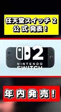 【次世代Switch】任天堂スイッチ２が公式発表！全てがバージョンアップして登場！#switch #任天堂 #任天堂switch