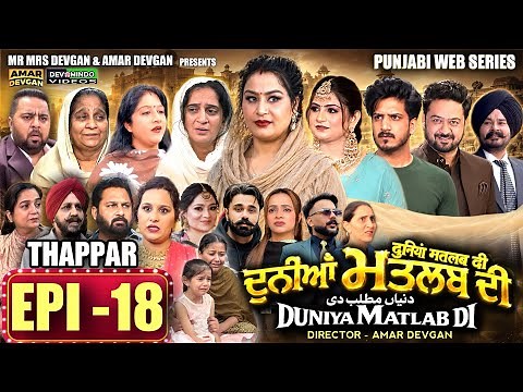 EPI 18 DUNIYA MATLAB DI | ਦੁਨੀਆਂ ਮਤਲਬ ਦੀ | दुनियां मतलब की | AMAR DEVGAN #mindo #punjabiwebseries