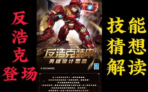 漫威超级战争 新英雄反浩克装甲登场！技能猜想解读，接近真相！