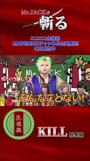 【ニコ生にて公開中!】Mr.JACKが孔雀座を斬りまくる！#MrJACK #孔雀座 #maverick #v系