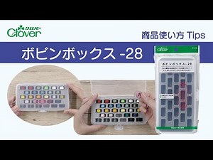クロバーボビンボックス-28使い方Tips～糸を巻いたボビンをコンパクトに収納！～