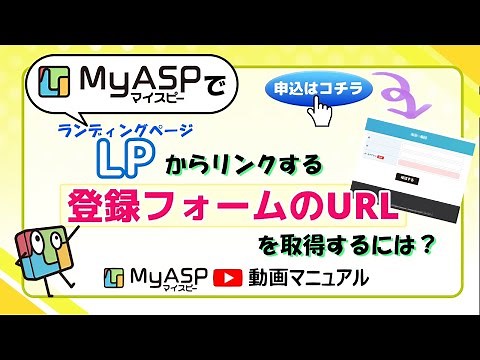 ランディングページ（LP）から登録フォームへリンクしたいのですがURLはどこから取得できますか？ | メルマガ配信スタンドMyASP 動画マニュアル【マイスピー公式チャンネル】