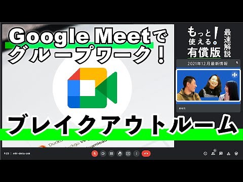Google Meetの高度な機能（ブレイクアウトルーム他）【最速解説 #3｜後編】
