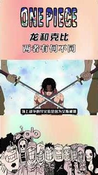 克比抗命被骂逃兵王，龙抗命则是有良知！两者有何不同？ #海贼王 #蒙奇D龙 #克比 #神之谷大战 #顶上战争