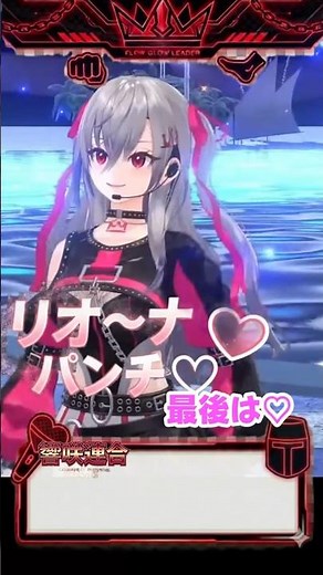 響咲連合 歓喜！リオナちゃんのガチ恋パンチからの秘密兵器