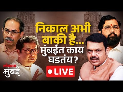 BMC Final Result LIVE : मुंबईचा अचूक निकाल थेट BMC मुख्यालयातून, खरे आकडे काय?, खरे आकडे काय? LIVE