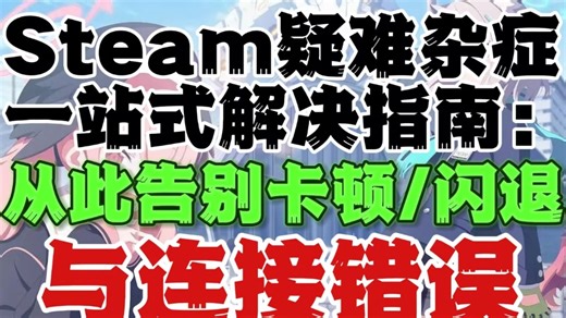 10月12日最新关于steam平台的各种常见问题的解决方法 steam进不去/steam游戏卡加载/steam报错等