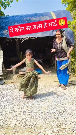 ये कौन सा डांस है भाई 😲 #trending #viralvideo