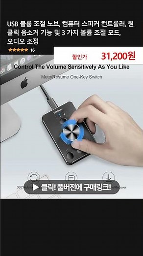 USB 볼륨 조절 노브, 컴퓨터 스피커 컨트롤러, 원 클릭 음소거 기능 및 3 가지 볼륨 조절 모드, 오디오 조정