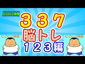 リズムと指体操 ３３７拍子 １２３編