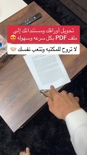 تحويل أوراقك ومستنداتك إلى ملف PDF بدون ماتروح المكتبة 👏🏻 #اكسبلور #تيك_توك #ترند #fyp #foryou #explore #شرح #سناب #حفر_الباطن #الحفر #ايفون #السعودية #الهلال #النصر #رونالدو #نيمار #بنزيما #الاتحاد #حفرنا #جدة #جده #جدة_الان #عبدالرحمن_الهادي #ون_بيس