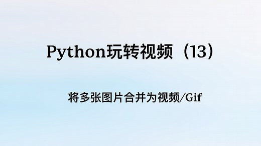 Python玩转视频（13）：将多张图片合并为视频或者是GIF