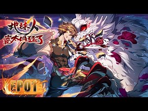 🌀《地球人实在太猛了/Ode to Humanity: Earthlings, Rise!》第1集 EP01 #动态漫画 #玄幻 #穿越 #重生 #热血 #逆袭 #系统 #系統 #搞笑 #二次元