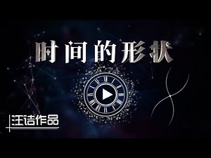 时间的形状 01：了解这四个重要概念，既是学习相对论的预备课，也是对付杠精的必修课