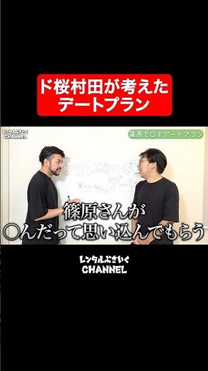 【超真剣】ド桜村田が考えたレンタルぶさいくのガチデートプラン