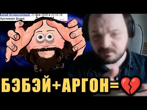 Разбор гей-драмы Бэбэя и Аргона / Жмиль смотрит ‪@argonker‬