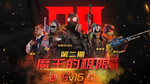 当16位C+对战5位魔王！魔王们能否拿下胜利？大胜杯特别篇！魔王的极限！