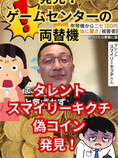 #偽造コイン #偽造100円 ＃両替機 #スマイリーキクチ