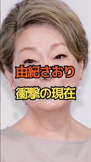 由紀さおり 衝撃の現在 #女性芸能人 #由紀さおり