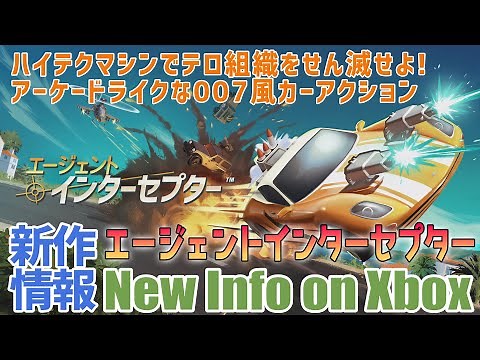 【エージェント・インターセプター】ハイテクマシンでテロ組織をせん滅せよ! アーケードライクな007風カーアクション【New Info on Xbox/新作情報】