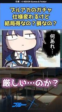 【ブルアカ】ガチャの変更って結局得なの？損なの？#ブルアカ #ブルーアーカイブ
