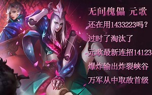 【BiliBili阿旭】王者荣耀元歌实战教程之141234