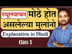स्थूलवाचन | मोठे होत असलेल्या मुलांनो | Class 10 | Explanation in Hindi
