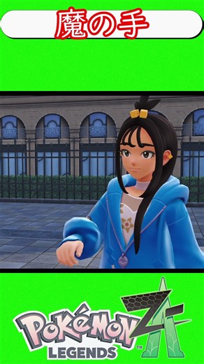 ポケモンza4 #shorts#ポケモン#ポケモンレジェンズza