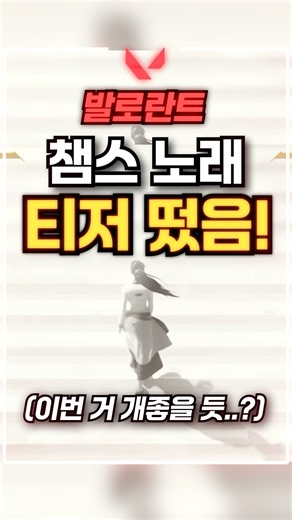 [발로란트] 발로란트 2026 챔피언스 노래 티저 떴음 ㄷㄷ #발로란트 #발로 #네온 #요루 #valorant