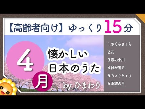 【4月/春】高齢者向け 懐かしい日本のうたメドレー🌸（途中広告なし）ゆっくりで一緒に歌いやすい byひまわり（さくらさくら・花・春の小川・靴が鳴る・ちょうちょう・荒城の月）