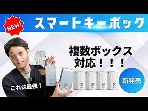 🚀 1つのQR1で複数のロックボックスを操作！新機能を徹底解説🔑